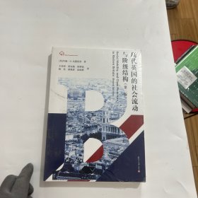现代英国的社会流动与阶级结构（第二版）