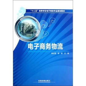 电子商务物流 9787113138875 李红霞，李琰主编 中国铁道出版社