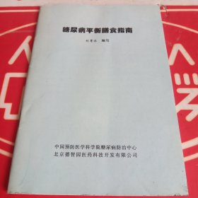 糖尿病平衡膳食指南