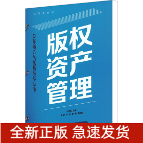版權(quán)資產(chǎn)管理