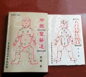 五百钱秘传绝技、中国圣医道（全2册）