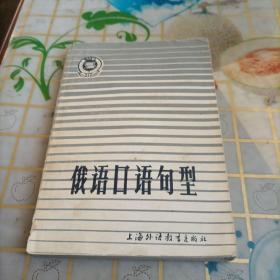 俄语口语句型