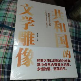 共和国的文学雕像——致敬红色经典    十大红色经典长篇小说的「前世今生」