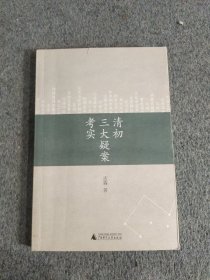 清初三大疑案考实