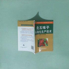 實(shí)拍圖 北五味子標(biāo)準(zhǔn)化生產(chǎn)技術(shù)