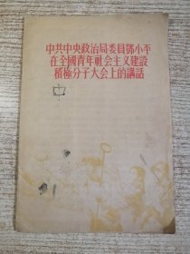 中共中央政治局委员邓小平在全国青年社会主义建设积极分子大会上的讲话