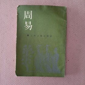 周易 上海古籍出版社