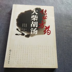 传世方药大柴胡汤