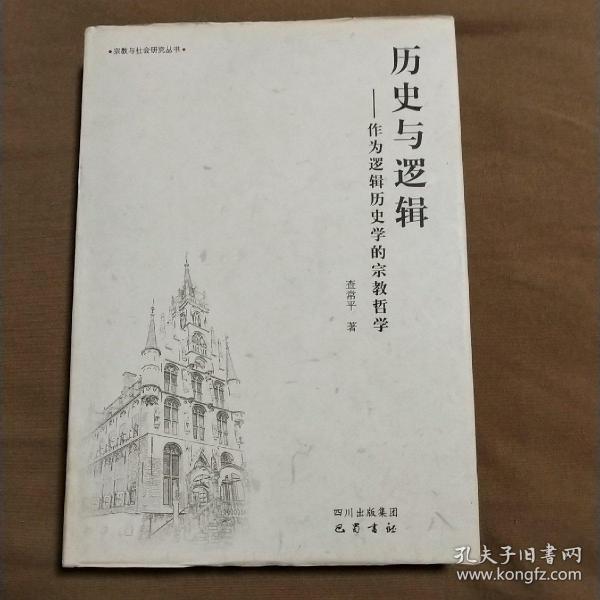 历史与逻辑：作为逻辑历史学的宗教哲学