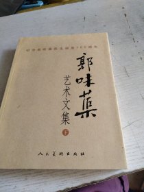 郭味蕖艺术文集