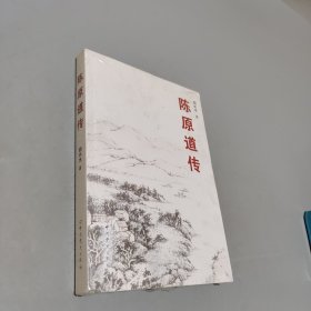 陳原道傳