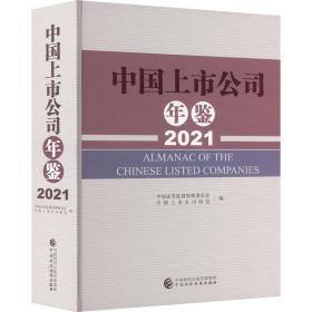 全新 中国上市公司年鉴（2021）