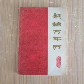 新编万年历