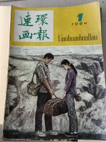 连环画报 1984年第1期