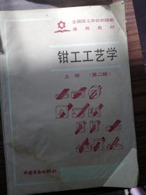 钳工工艺学.上册