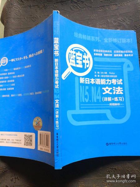 蓝宝书.新日本语能力考试N5、N4文法（详解+练习）