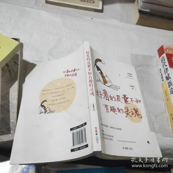 好看的皮囊不如有趣的灵魂