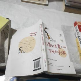 好看的皮囊不如有趣的灵魂