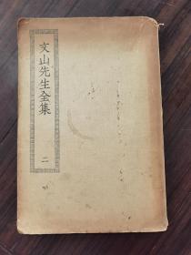 民国大开四部丛刊本  残本一册《文山先生全集》（二）内里部分有插图    整体如图所示 包邮资顺丰发货！