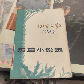 北京文学》短篇小说选1982