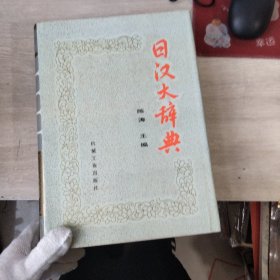 日汉大辞典