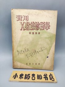 实用X射线诊断学 （1954年再版）