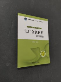 孔夫子旧书网--普通高等教育“十二五”规划教材：电厂金属材料