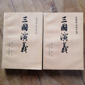 三国演义【全二册，附地图一张】 私藏 品相如新