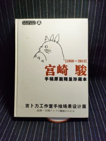N3 宫崎骏手稿原画珍藏集 (附盘)