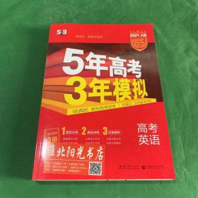 53科学备考2024 A版5年高考3年模拟高考英语