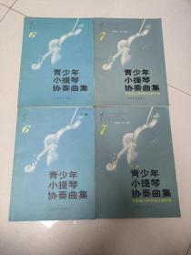 青少年小提琴协奏曲集6，7共4册