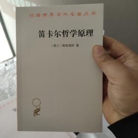 笛卡尔哲学原理/汉译世界学术名著丛书