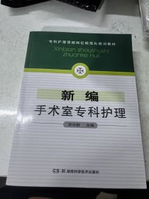 新编手术室专科护理