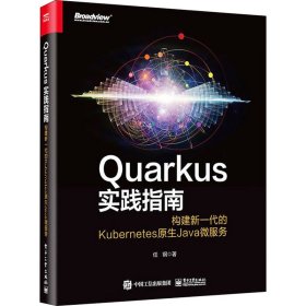 Quarkus实践指南 构建新一代的Kubernetes原生Java微服务任钢9787121418037电子工业出版社