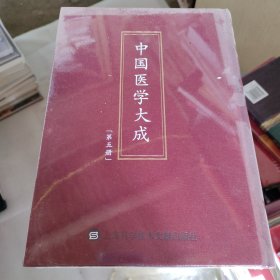 中国医学大成（第五册）伤寒