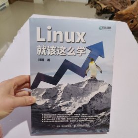 Linux就该这么学