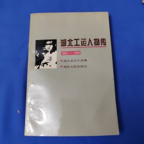 湖北工运人物传:1863-1949