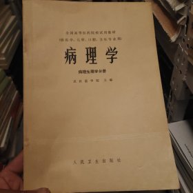 《病理学-病理解剖学分册》1980年一版二印/供医学儿科口腔卫生专业用