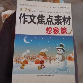 小学生作文焦点素材系列想象篇