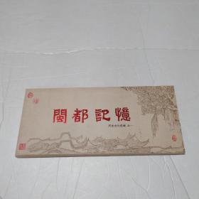 闽都记忆 历史文化名城之一 80分邮资明信片 16张连体