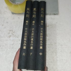 风与刻上中下(包邮)