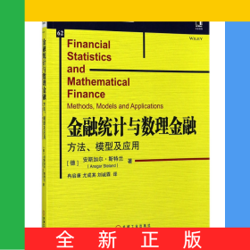 金融统计与数理金融(方法模型及应用)/华章数学译丛