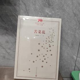 新中国70年70部长篇小说典藏：苦菜花