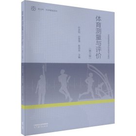 体育测量与评价(第3版)