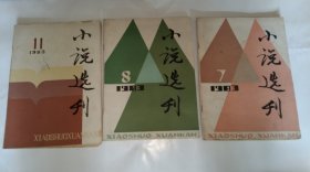 小说选刊(1983-7.8.11三册合售)