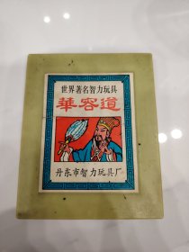 世界著名智力玩具华容道
