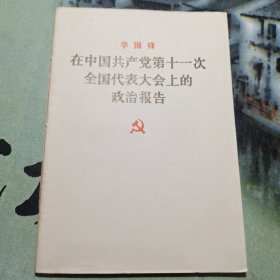 华国锋:在中国共产党第十一次全国代表大会上的政治报告