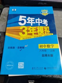 5年中考，3年模拟，全练版十全解版。初中数学8年级上册北师大版 2024版初中同步/DA上8