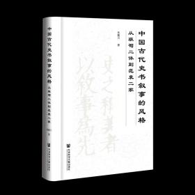 中国古代史书叙事的风格：从班荀二体到范袁二家