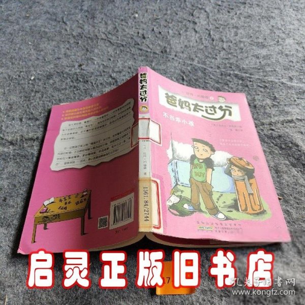 不当乖小孩：爸妈太过分系列